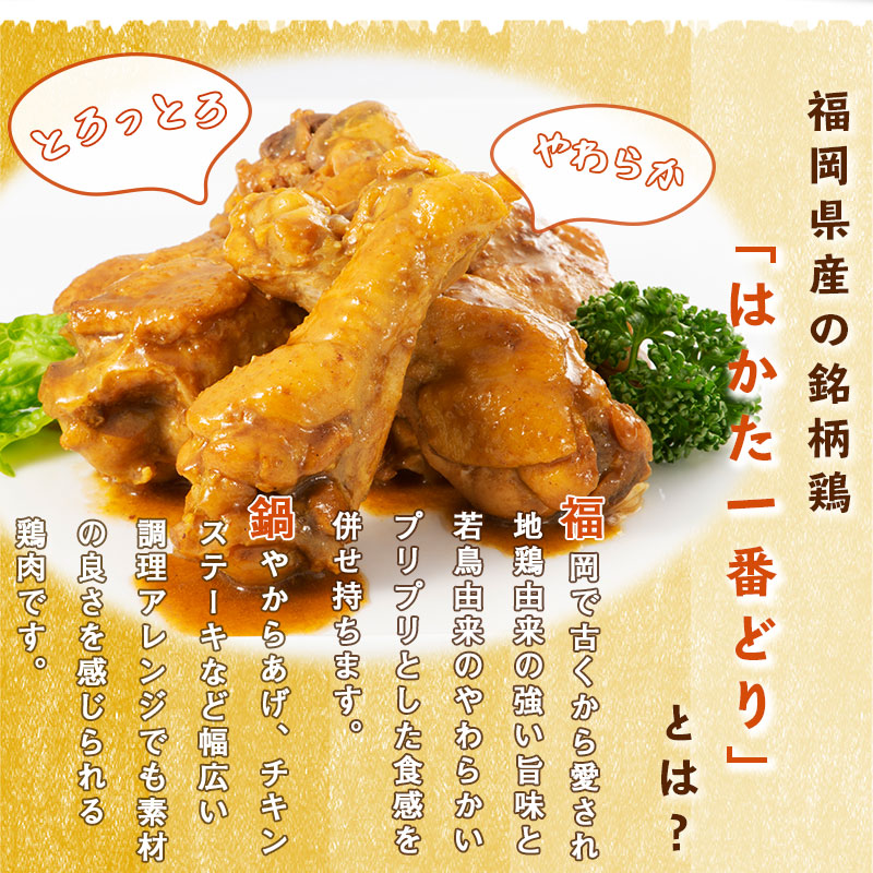 SZ006 はかた一番どり 手羽煮セット 鶏 鶏肉 福岡県産 手羽 カレー トマト
