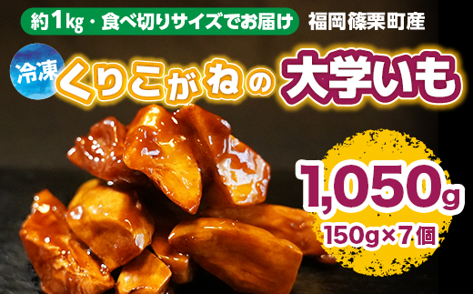 YX004 【約1kg・食べ切りサイズでお届け】福岡篠栗町産 冷凍くりこがねの大学いも 1050g 7個 