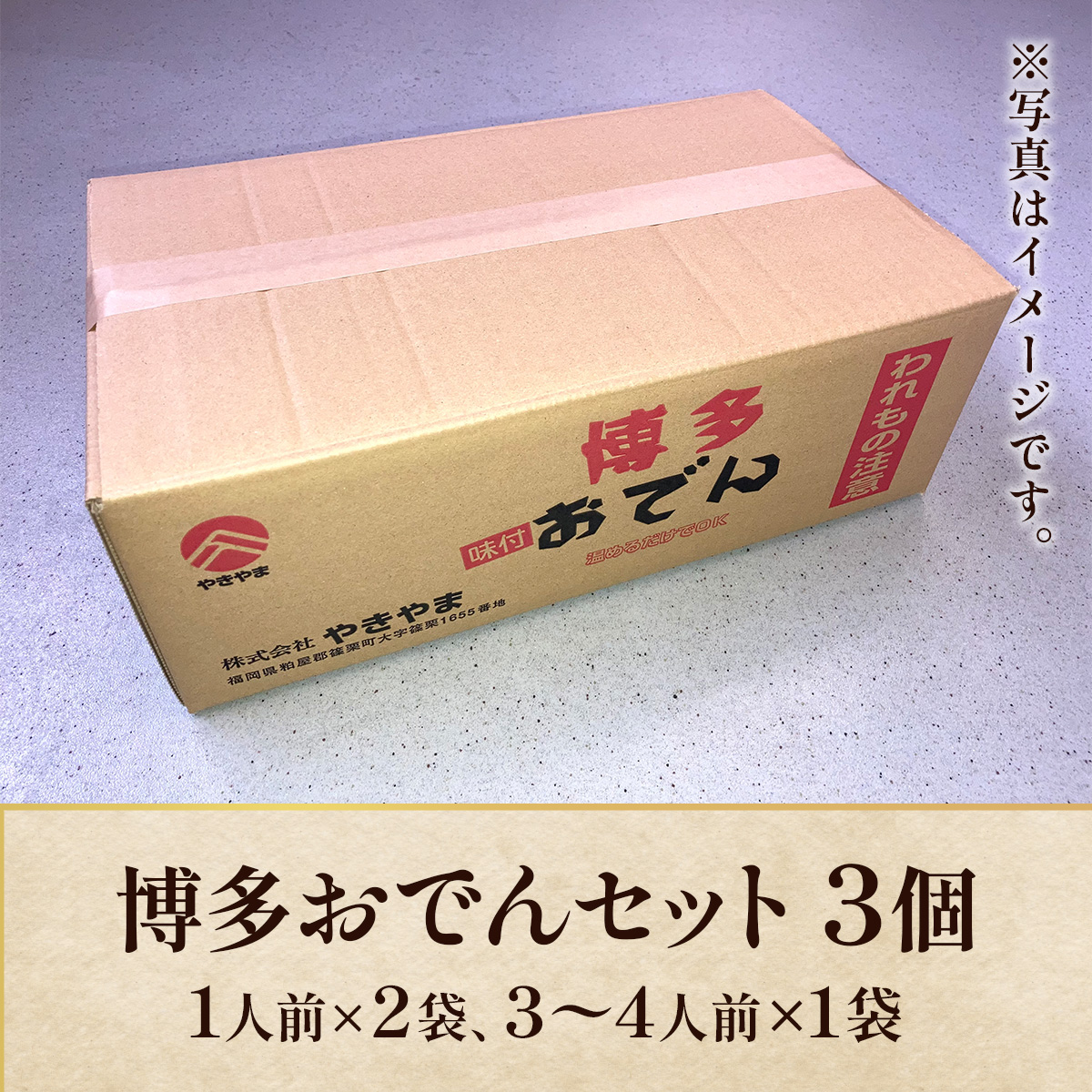 博多おでんセット3個（1人前×2袋、3～4人前×1袋） BZ022