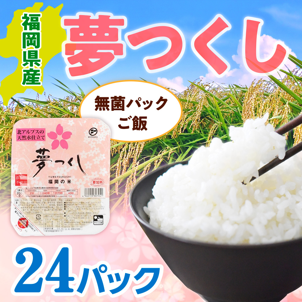 福岡県産「夢つくし」無菌パックご飯（24パック）　ZX01