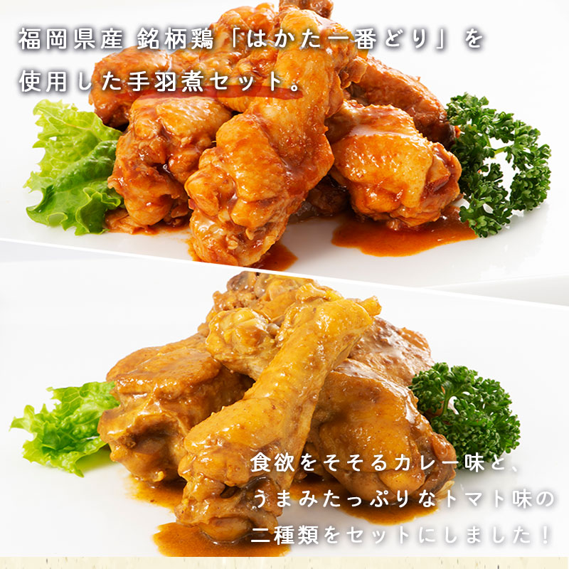 SZ006 はかた一番どり 手羽煮セット 鶏 鶏肉 福岡県産 手羽 カレー トマト