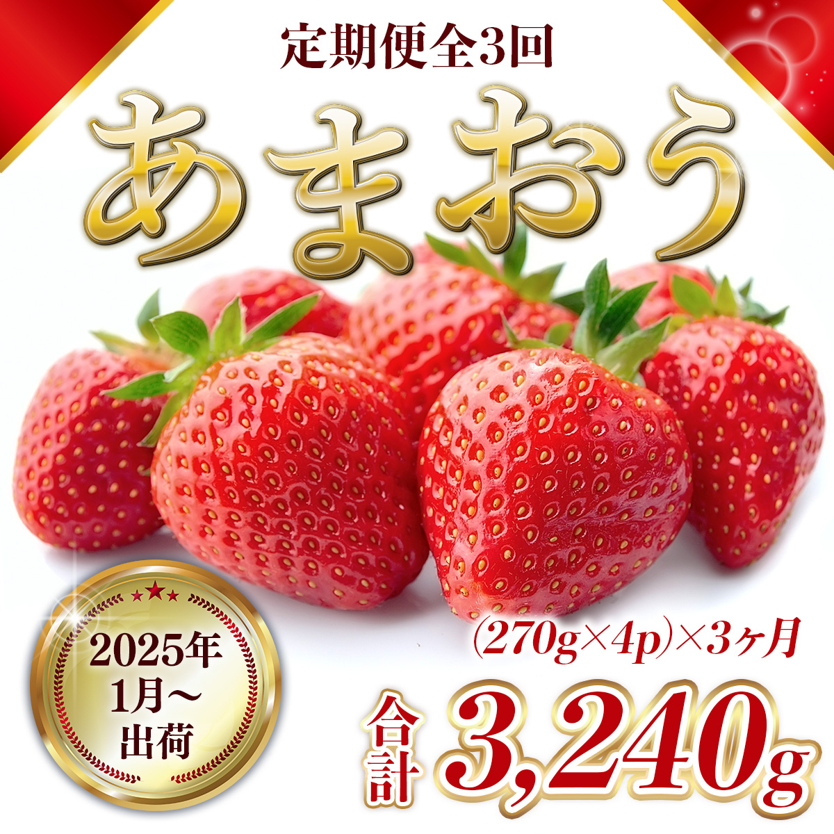 MZ060 【定期便全3回】福岡県産 あまおう　3240g　先行予約 2025年1月より順次発送