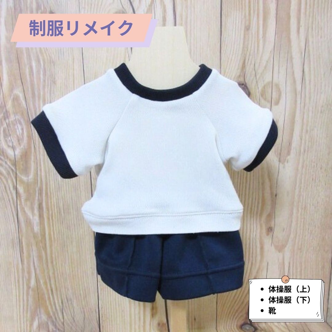 KZ011 制服リメイク　体操服上下(靴付き) 