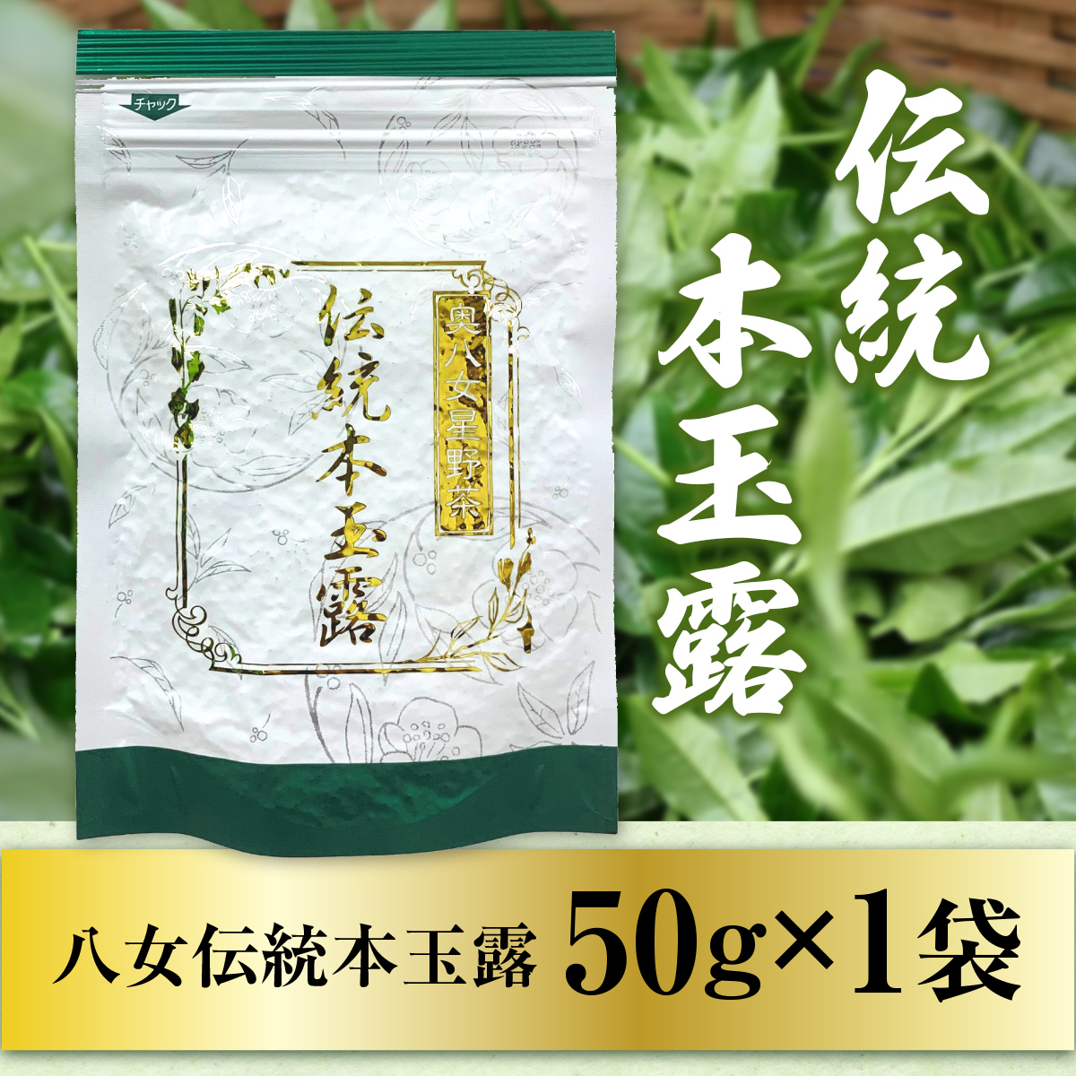 奥八女星野村　伝統本玉露[50g]　BX010