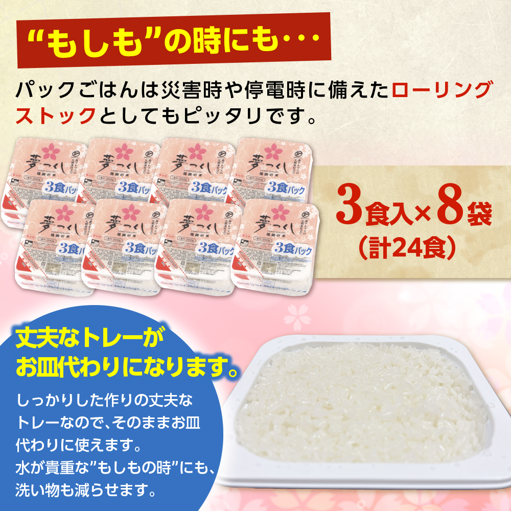 福岡県産「夢つくし」無菌パックご飯（24パック）　ZX01