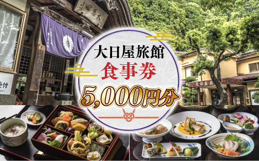 大日屋旅館　食事券　5,000円分　DY002