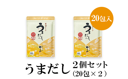 AZ069 やまやの万能だしパック　うまだし20包　2個セット