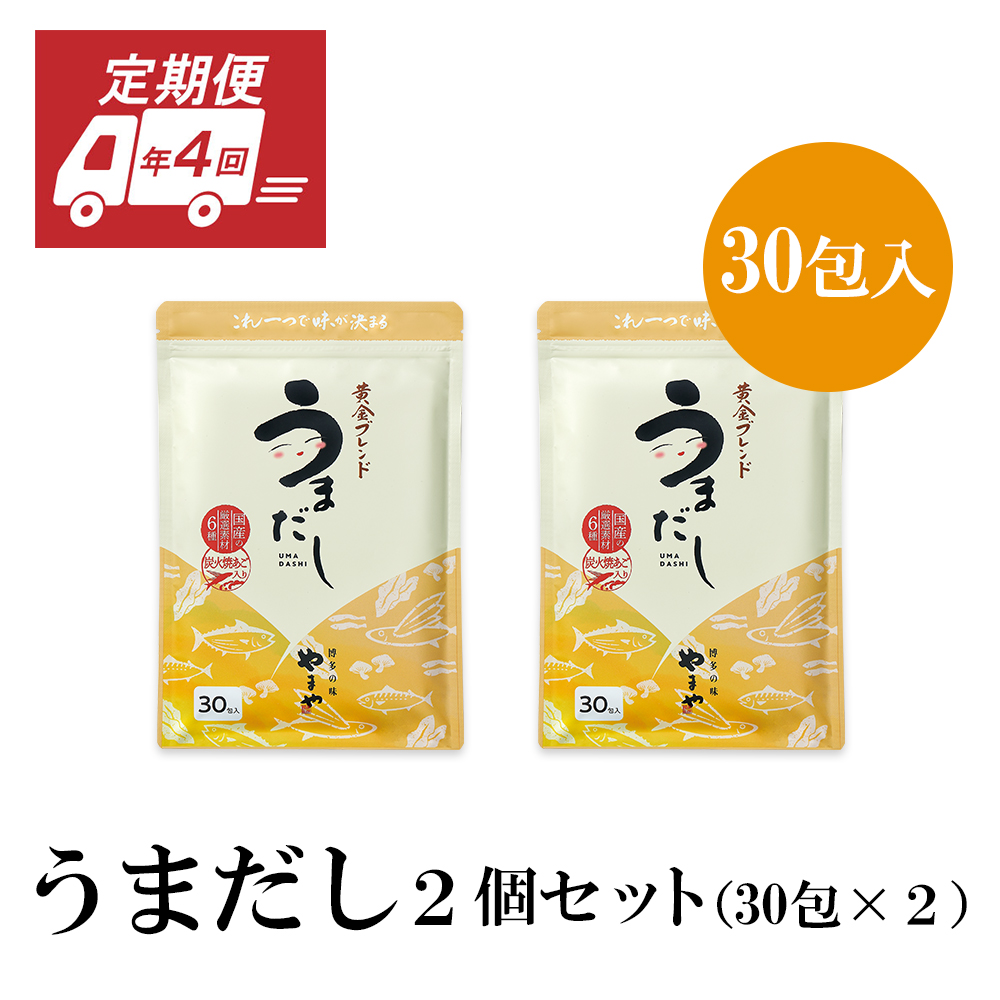 AZ071 【定期便】年4回 やまやの万能だしパック　うまだし30包　2個セット