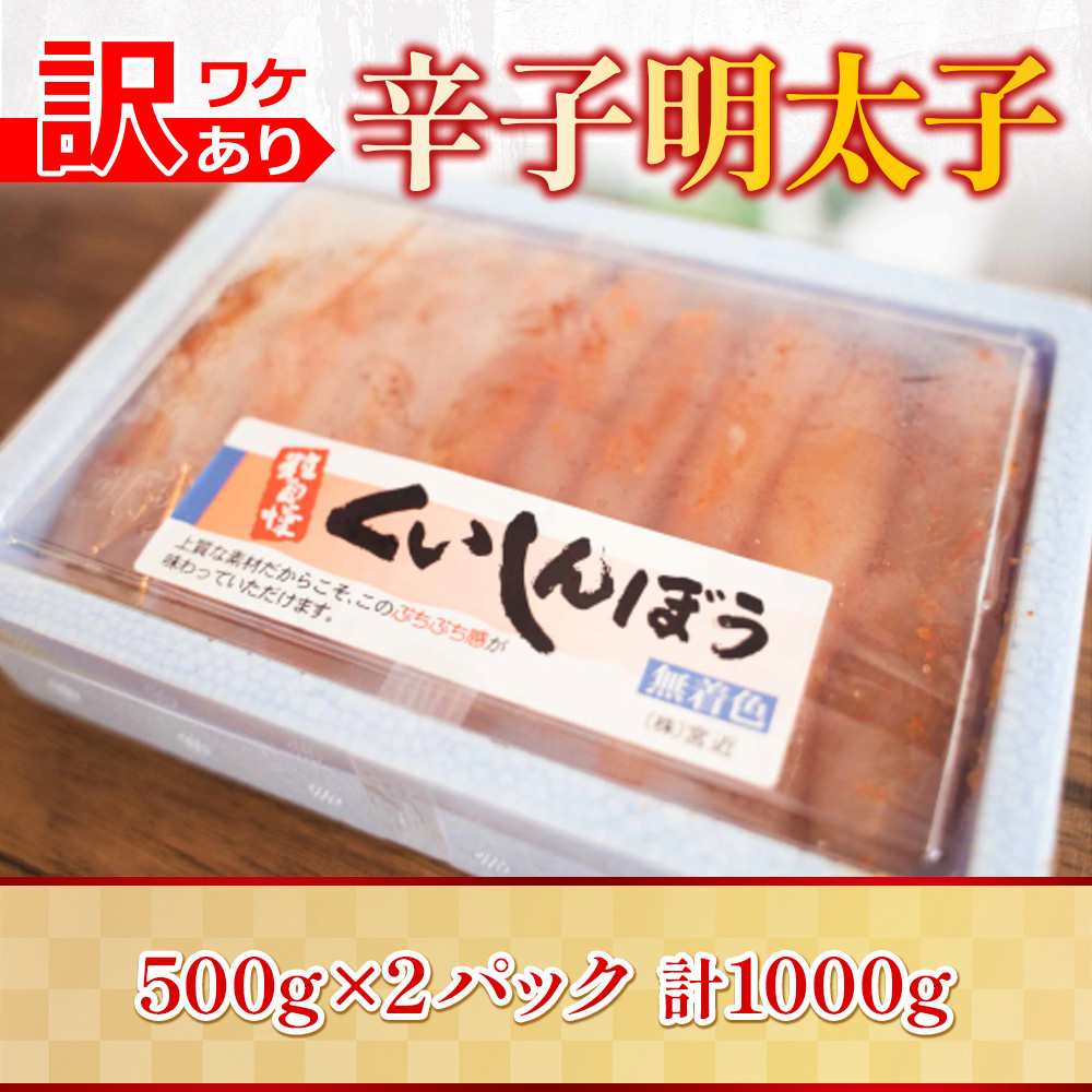 MZ054 【訳あり】辛子明太子　1000g（500g×2P）