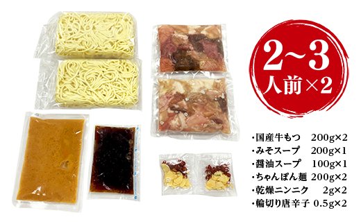 CZ004 ＜もつ処兆や＞国産牛もつ鍋セット2〜3人前×2(醤油味・味噌味食べ比べセット)