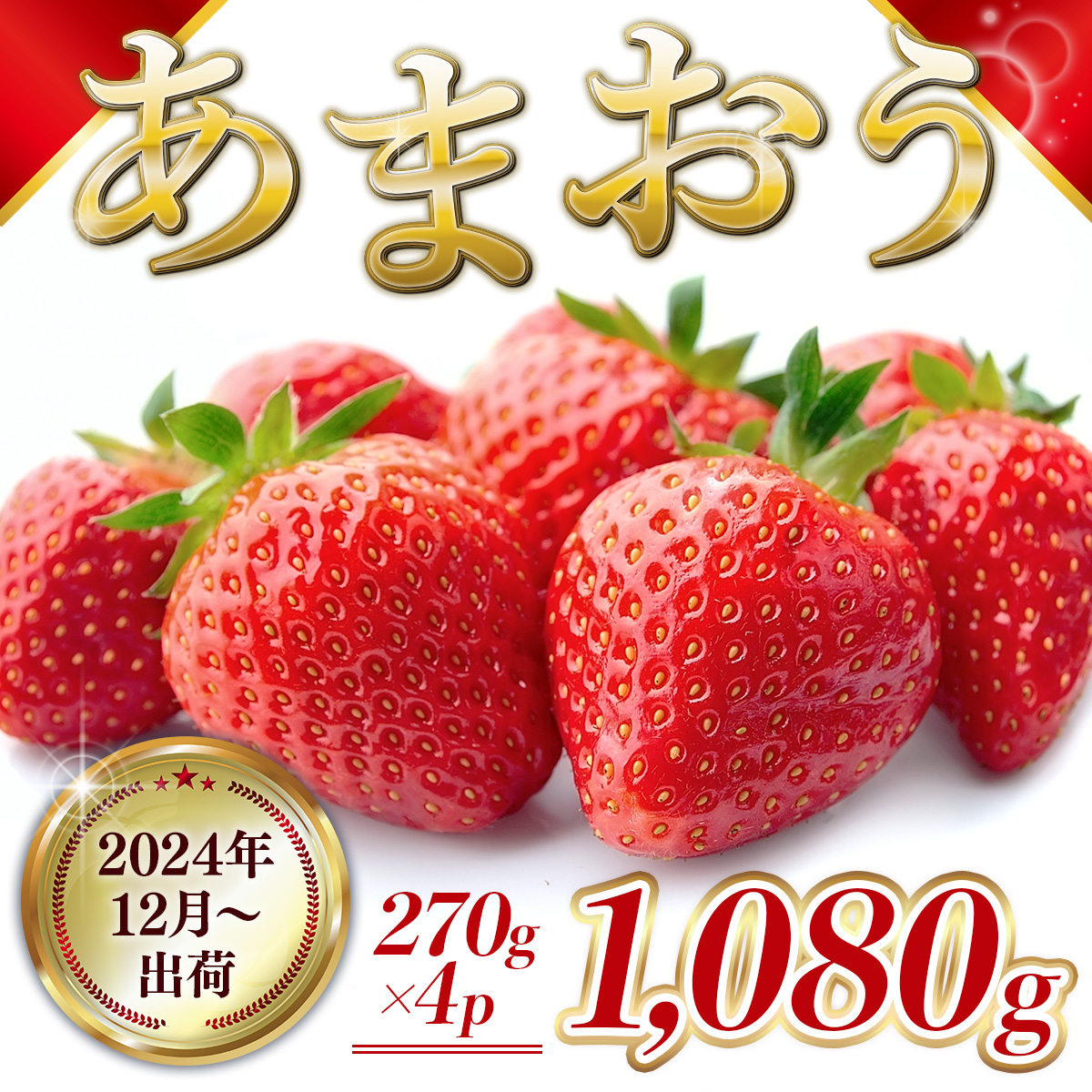 MZ057 福岡県産 あまおう 1080g 先行予約 2024年12月より順次発送