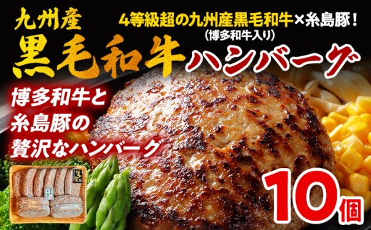 九州産黒毛和牛×糸島豚ハンバーグ 150g 博多和牛入り 4等級超 10個 ハンバーグ 和牛 牛肉 合挽 冷凍 焼くだけ簡単 独自スパイス 豚肉 惣菜 おかず お弁当 お取り寄せグルメ 国産牛 贅沢 旨味