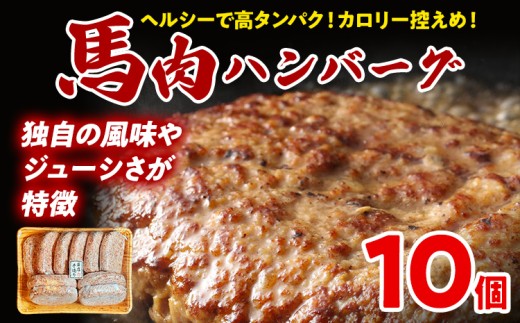 馬肉ハンバーグ 150g×10個 肉 馬 焼くだけ 簡単調理  冷凍 ヘルシー 低脂肪 高タンパク質 惣菜 おかず お弁当 カロリー控えめ 豚肉 ジューシー 旨味 馬バーグ グルメ お取り寄せ
