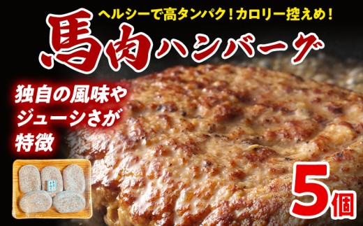 馬肉ハンバーグ 150g×5個 肉 馬 焼くだけ 簡単調理  冷凍 ヘルシー 低脂肪 高タンパク質 惣菜 おかず お弁当 カロリー控えめ 豚肉 ジューシー 旨味 馬バーグ グルメ お取り寄せ
