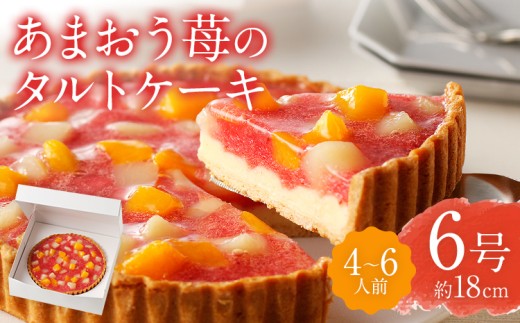 あまおう苺のタルトケーキ 6号 (約18cm) 4〜6人分 洋菓子 スイーツ ケーキ あまおう タルト 苺 果物 お菓子 おやつ いちご 桃 白桃 黄桃 冷凍 お取り寄せ お取り寄せグルメ
