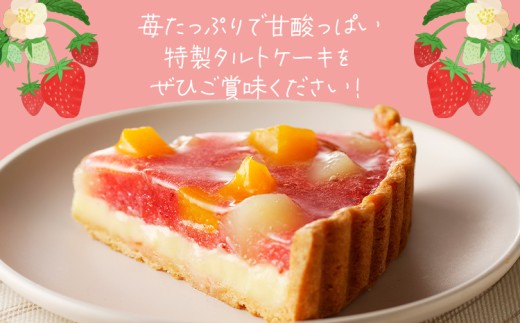 あまおう苺のタルトケーキ 6号 (約18cm) 4〜6人分 洋菓子 スイーツ ケーキ あまおう タルト 苺 果物 お菓子 おやつ いちご 桃 白桃 黄桃 冷凍 お取り寄せ お取り寄せグルメ