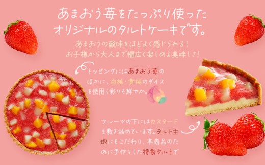 あまおう苺のタルトケーキ 6号 (約18cm) 4〜6人分 洋菓子 スイーツ ケーキ あまおう タルト 苺 果物 お菓子 おやつ いちご 桃 白桃 黄桃 冷凍 お取り寄せ お取り寄せグルメ