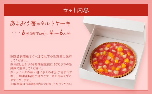 あまおう苺のタルトケーキ 6号 (約18cm) 4〜6人分 洋菓子 スイーツ ケーキ あまおう タルト 苺 果物 お菓子 おやつ いちご 桃 白桃 黄桃 冷凍 お取り寄せ お取り寄せグルメ
