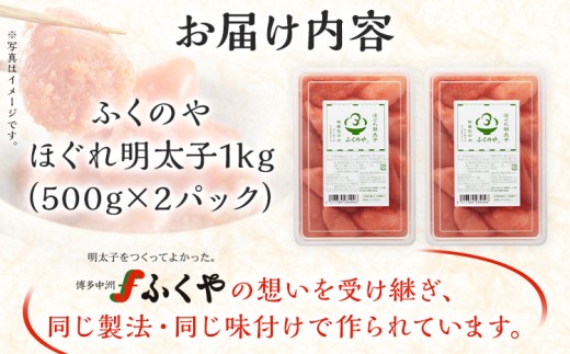 ふくのや ほぐれ明太子1kg（無着色・中辛／500g×2パック） 小分け めんたいこ 明太 ふくや ほぐし 九州 ご当地グルメ 福岡土産 ごはんのおとも 海鮮 魚介 魚卵 ご飯のお供 おつまみ 九州 お取り寄せ おにぎり パン パスタ アレンジ 家庭用