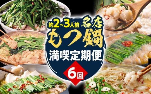 定期便 もつ鍋 グルメ 定期便 約2〜3人前 通年 6回 6ヶ月 食べ比べ 楽天地 おおやま 頒布会 醤油 味噌 もつ鍋 国産 牛 小腸 定期発送 冷凍 グルメ 福岡グルメ 牛肉 牛もつ鍋 鍋 鍋セット みそ スープ付き ホルモン もつ 冬 お取り寄せ