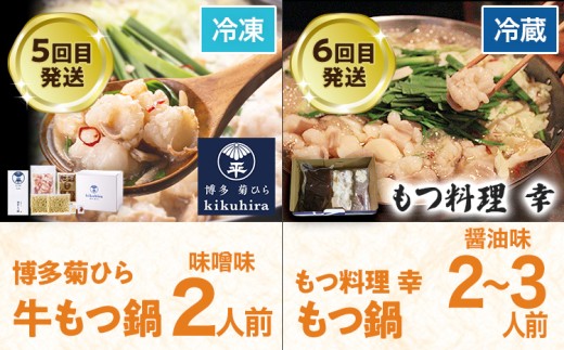定期便 もつ鍋 グルメ 定期便 約2〜3人前 通年 6回 6ヶ月 食べ比べ 楽天地 おおやま 頒布会 醤油 味噌 もつ鍋 国産 牛 小腸 定期発送 冷凍 グルメ 福岡グルメ 牛肉 牛もつ鍋 鍋 鍋セット みそ スープ付き ホルモン もつ 冬 お取り寄せ