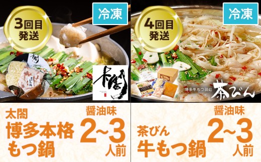 定期便 もつ鍋 グルメ 定期便 約2〜3人前 通年 6回 6ヶ月 食べ比べ 楽天地 おおやま 頒布会 醤油 味噌 もつ鍋 国産 牛 小腸 定期発送 冷凍 グルメ 福岡グルメ 牛肉 牛もつ鍋 鍋 鍋セット みそ スープ付き ホルモン もつ 冬 お取り寄せ