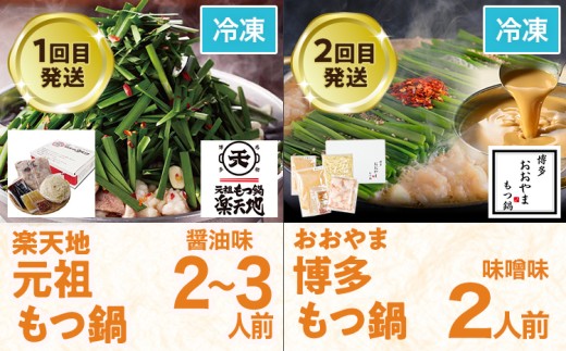 定期便 もつ鍋 グルメ 定期便 約2〜3人前 通年 6回 6ヶ月 食べ比べ 楽天地 おおやま 頒布会 醤油 味噌 もつ鍋 国産 牛 小腸 定期発送 冷凍 グルメ 福岡グルメ 牛肉 牛もつ鍋 鍋 鍋セット みそ スープ付き ホルモン もつ 冬 お取り寄せ