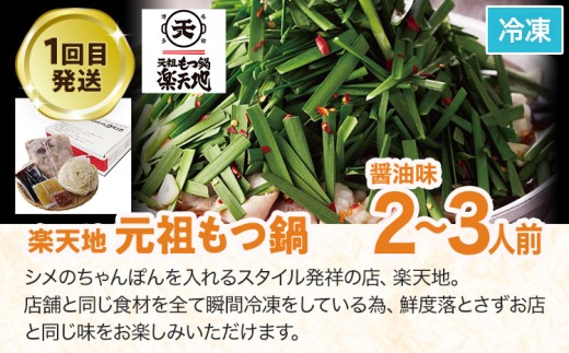 定期便 もつ鍋 グルメ 定期便 約2〜3人前 通年 3回 3ヶ月 食べ比べ 楽天地 おおやま 頒布会 醤油 味噌 もつ鍋 国産 牛 小腸 定期発送 冷凍 グルメ 福岡グルメ 牛肉 牛もつ鍋 鍋 鍋セット みそ スープ付き ホルモン もつ 冬 お取り寄せ