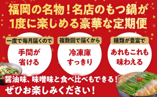 定期便 もつ鍋 グルメ 定期便 約2〜3人前 通年 3回 3ヶ月 食べ比べ 楽天地 おおやま 頒布会 醤油 味噌 もつ鍋 国産 牛 小腸 定期発送 冷凍 グルメ 福岡グルメ 牛肉 牛もつ鍋 鍋 鍋セット みそ スープ付き ホルモン もつ 冬 お取り寄せ