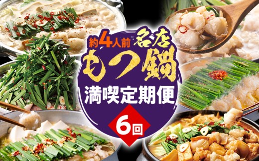 定期便 もつ鍋 グルメ 定期便 約4人前 通年 6回 6ヶ月 食べ比べ 頒布会 醤油 味噌 若杉 おおやま 楽天地 やまや もつ鍋 国産 牛 小腸 定期発送 冷凍 グルメ 福岡グルメ 牛肉 牛もつ鍋 鍋 鍋セット みそ スープ付き ホルモン もつ 冬 お取り寄せ