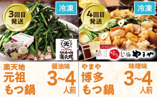 定期便 もつ鍋 グルメ 定期便 約4人前 通年 6回 6ヶ月 食べ比べ 頒布会 醤油 味噌 若杉 おおやま 楽天地 やまや もつ鍋 国産 牛 小腸 定期発送 冷凍 グルメ 福岡グルメ 牛肉 牛もつ鍋 鍋 鍋セット みそ スープ付き ホルモン もつ 冬 お取り寄せ