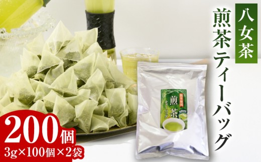 八女茶 煎茶ティーバッグ 3g 200個 （100個入り×2袋） お茶 緑茶 八女 お土産  取り寄せ グルメ 福岡土産