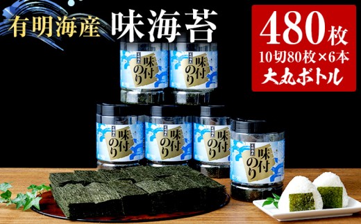 福岡有明のり 味海苔 大丸ボトル 10切80枚　6本セット あじのり 取り寄せ ごはんのおとも 九州 ご当地グルメ 福岡土産