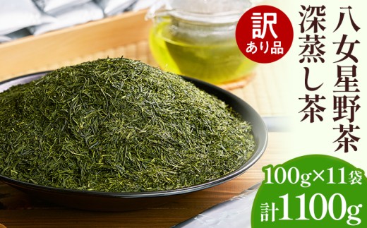 訳あり品 八女星野産 深蒸し茶 1100g お茶 緑茶 八女 お土産  取り寄せ グルメ 福岡土産