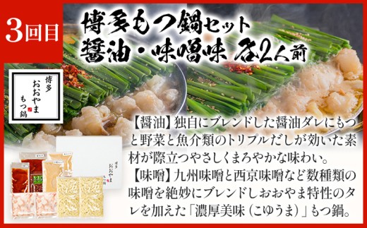【隔月定期便 年3回発送】「おおやま」もつ鍋 味わい定期便 モツ鍋 鍋 みそ味 しょうゆ味 2人前 3人前 4人前 2種セット 国産牛 小腸 牛ホルモン 牛モツ モツ 冷凍 セット 博多 博多もつ鍋