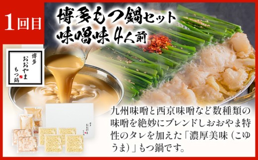 【隔月定期便 年3回発送】「おおやま」もつ鍋 味わい定期便 モツ鍋 鍋 みそ味 しょうゆ味 2人前 3人前 4人前 2種セット 国産牛 小腸 牛ホルモン 牛モツ モツ 冷凍 セット 博多 博多もつ鍋