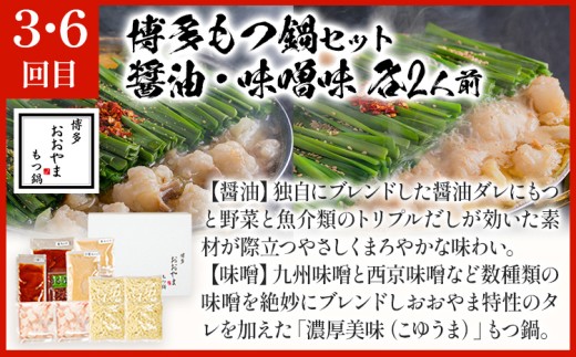 【隔月定期便 年6回発送】「おおやま」もつ鍋 味わい定期便 モツ鍋 鍋 みそ味 しょうゆ味 2人前 3人前 4人前 2種セット 国産牛 小腸 牛ホルモン 牛モツ モツ 冷凍 セット 博多 博多もつ鍋