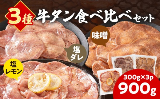牛タン 3種食べ比べセット 塩ダレ 味噌 塩レモン 肉 牛肉 牛たん タン 900g 300g×3パック バーベキュー BBQ 焼肉 お家焼肉 おつまみ スライス アウトドア ばり旨 ペッパー ネギ みそ 味付き肉 冷凍 キャンプ