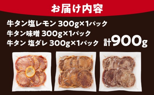 牛タン 3種食べ比べセット 塩ダレ 味噌 塩レモン 肉 牛肉 牛たん タン 900g 300g×3パック バーベキュー BBQ 焼肉 お家焼肉 おつまみ スライス アウトドア ばり旨 ペッパー ネギ みそ 味付き肉 冷凍 キャンプ