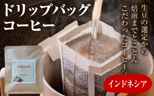 コーヒー ドリップバッグ お試し 無糖 1500円ポッキリ インドネシア メール便（ポスト投函）