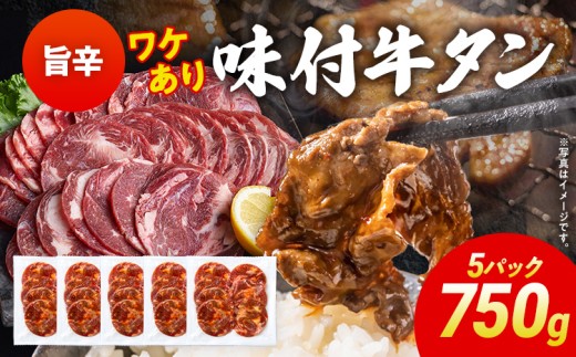 訳あり 味付牛タン 肉 牛肉 旨辛 訳アリ 750g 150×5パック 味付き牛肉 成型 焼肉 パーティー ホームパーティー BBQ バーベキュー 大人数 牛たん シェア