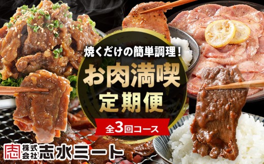 【3ヶ月定期便】牛サガリ 牛プルコギ 牛タン 肉 牛肉 焼くだけ簡単調理 頒布会 お肉 惣菜 満喫定期便 ハラミ 味付き肉 味付き レモン ペッパー 焼肉 焼き肉 BBQ パーティー 冷凍 牛さがり 焼くだけ 牛プルコギ 牛たん 複数回 志水ミート