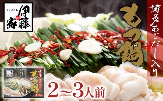 伊藤家 博多あごだし入り もつ鍋セット (2〜3人前) もつ鍋 モツ鍋 鍋セット 醤油味 国産牛 小腸のみ もつ ちゃんぽん麺 あごだし ホルモン スープ しょうゆ 九州 本場 博多 お取り寄せ グルメ