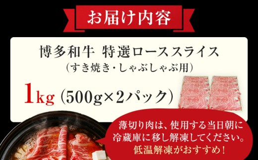 【博多和牛】 A4ランク以上 特選 ロース スライス すき焼き しゃぶしゃぶ用 牛肉 肉 和牛 ロース肉 1kg 福岡 ブランド牛 国産牛 お取り寄せグルメ 薄切り 鍋 すきやき お肉 精肉 スライス肉