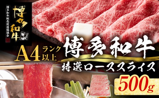 【博多和牛】 A4ランク以上 特選 ロース スライス すき焼き しゃぶしゃぶ用 牛肉 肉 和牛 ロース肉 500g 福岡 ブランド牛 国産牛 お取り寄せグルメ 薄切り 鍋 すきやき お肉 精肉 スライス肉