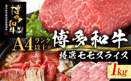 【博多和牛】 A4ランク以上 特選 もも スライス すき焼き しゃぶしゃぶ用 牛肉 肉 和牛 もも肉 モモ 1kg 福岡 ブランド牛 国産牛 お取り寄せグルメ 薄切り 鍋 すきやき お肉 精肉 スライス肉