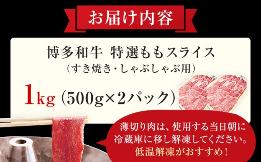 【博多和牛】 A4ランク以上 特選 もも スライス すき焼き しゃぶしゃぶ用 牛肉 肉 和牛 もも肉 モモ 1kg 福岡 ブランド牛 国産牛 お取り寄せグルメ 薄切り 鍋 すきやき お肉 精肉 スライス肉