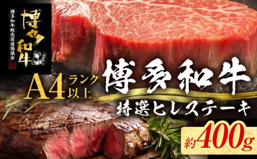 【博多和牛】 A4ランク以上 特選 ヒレ ステーキ 400g 牛肉 肉 ヒレ肉 ステーキ 焼肉 和牛 精肉 福岡 ブランド牛 国産牛 牛ヒレステーキ 赤身 高級 希少部位 フィレ お取り寄せグルメ