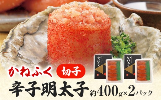 かねふく 特大サイズの切子明太子 800g (400g×2箱) 明太子 めんたいこ 福岡 九州 お土産 ご飯のお供 お取り寄せ ごはんのお供 お取り寄せグルメ ご当地グルメ 福岡土産 取り寄せ 食べ物 食品 特産品 福岡県 明太