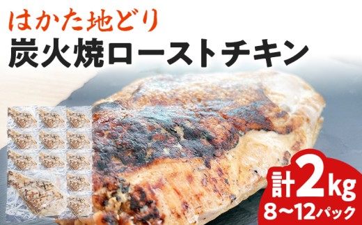 手焼き はかた地どり 炭火焼 ローストチキン 約2kg (8〜12パック) 高たんぱく 高タンパク 低脂質 ヘルシー 筋トレ 鶏むね ムネ 地鶏 低温調理 個包装 小分け お土産 九州 ご当地グルメ 福岡土産 取り寄せ グルメ 福岡県 食品